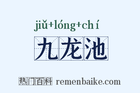九龙池是什么意思的图片